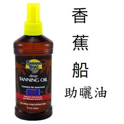 ?《香蕉船SPF0 助曬油》Banana Boat Deep Tanning Oil 助曬劑 椰子油 助曬乳 助曬