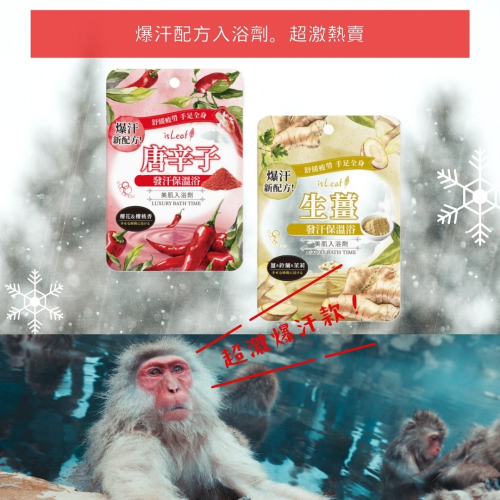 現貨在庫!isLeaf 美肌爆汗入浴劑40g 唐辛子/生薑