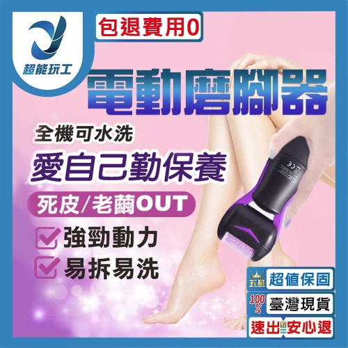 超能玩工 包退0費用●電動磨腳器 腳皮機 磨腳機 磨皮機 磨足機 去腳皮機 去死皮 去腳皮 磨腳皮 磨腳皮機 修足器 現