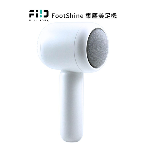 【Fullidea】FootShine 集塵美足機 嫩足機 手持修足 電動磨腳皮機 腳皮 角質 去死皮 足部保養 去老繭