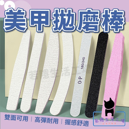 專業美甲拋磨棒 磨甲棒 指甲搓 拋光條 海綿挫 挫條 磨條 磨棒 砂條 光療指甲 美甲工具【A304