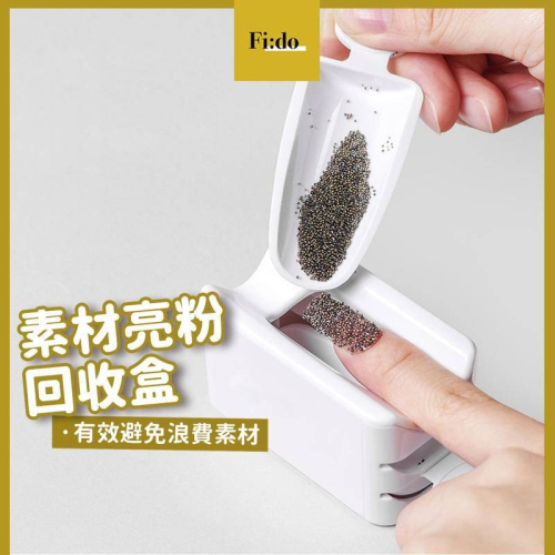 Fido｜現貨｜ 美甲 亮粉回收盒 粉末回收盒 微鑽收納盒 素材 亮片 避免浪費 美甲工具