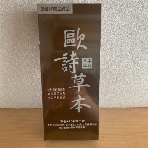 ～歐詩草本彩色護髮染髮霜 3號深褐金銅色下單區