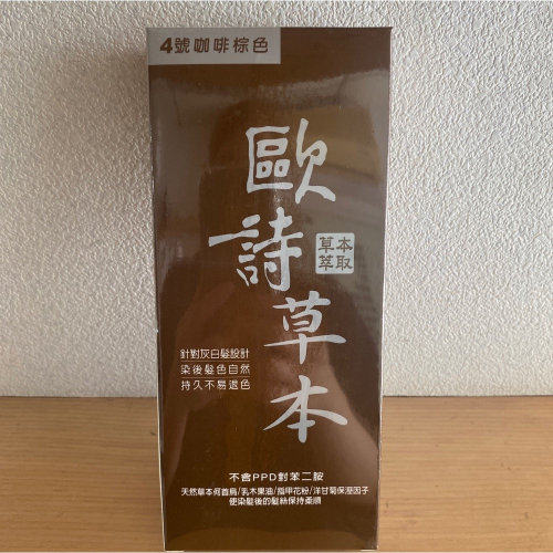 ～歐詩草本彩色護髮染髮霜 4號咖啡棕 下單區