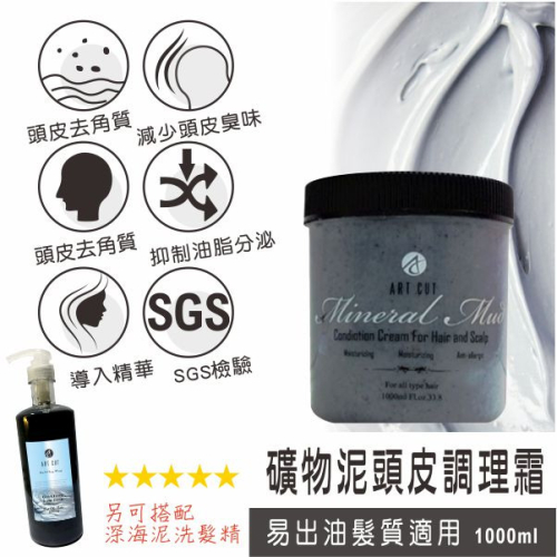 ART CUT礦物泥頭皮調理霜1000ML
