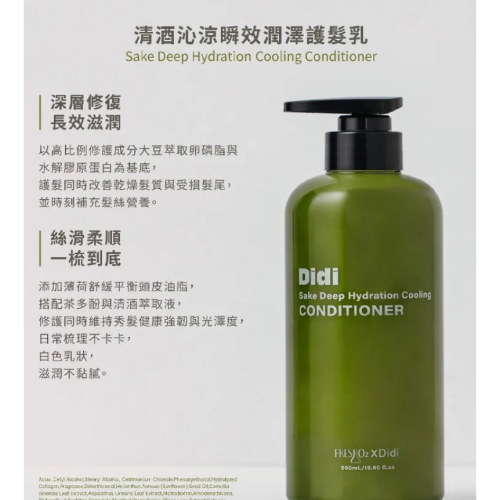 DIDI 清酒沁涼瞬效潤澤護髮乳