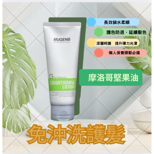 韓國 MUGENS神經醯一抹順免沖洗護髮素100g