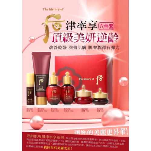 韓國WHOO后 津率享 頂級美妍逆齡6件套