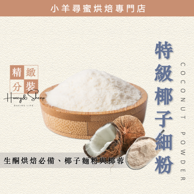 小羊尋蜜 椰子粉 椰子細粉 椰子麵粉 椰蓉 椰籤 生酮椰子粉 生酮飲食 生酮食材 無麩質 椰子絲 低GI 生酮烘焙