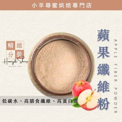 小羊尋蜜 蘋果粉 蘋果纖維粉 蘋果渣纖維粉 250g 膳食纖維添加 生酮飲食 生酮烘焙 低碳水 低gi 纖維粉