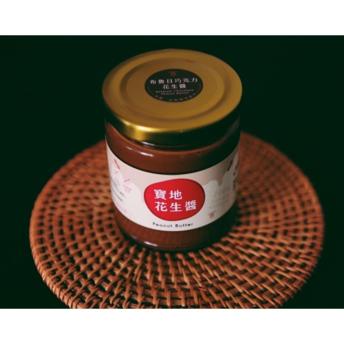 【寶地】布魯日巧克力花生醬 55%苦甜巧克力 純可可脂 無人工香料 高優質比利時巧克力 低糖 甜點感 下午茶 ，巧克力
