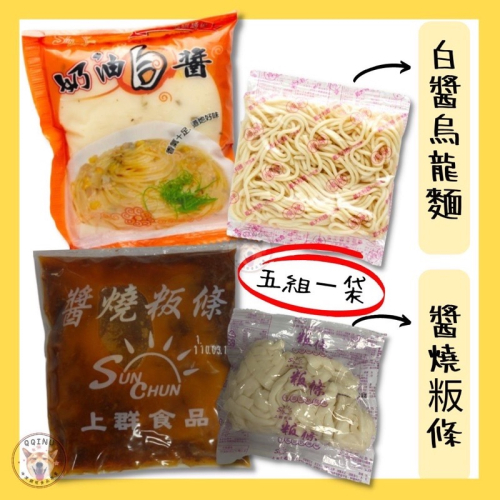 快速出貨 ? 現貨 QQINU 白醬 烏龍麵 奶油培根 一組五入 醬燒粄條 板條
