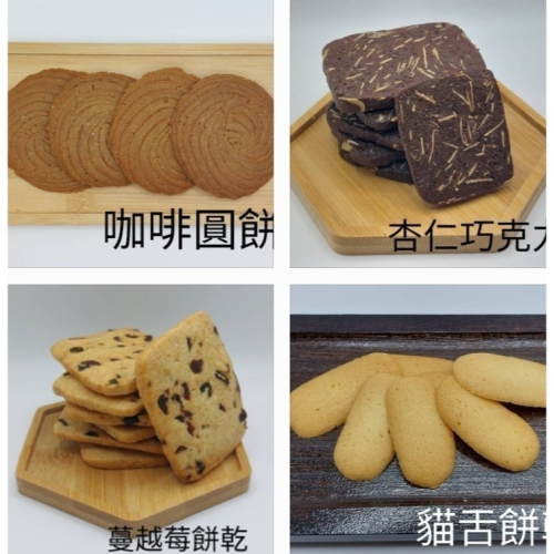 夯餅手工餅乾