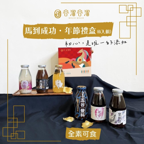 【谷溜谷溜】珍愛元氣滿滿禮盒290ml*6入(有禮盒)