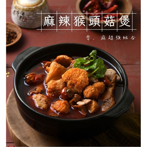 御品麻麻菇（麻辣猴菇煲）(預購)