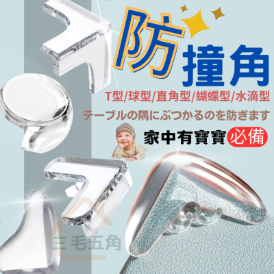 【三毛五角】加厚L型防撞角 桌角防護矽膠墊 護角 桌角墊 台灣出貨 桌腳防撞條 L防撞角 防撞墊 三面防撞角 圓球防撞角
