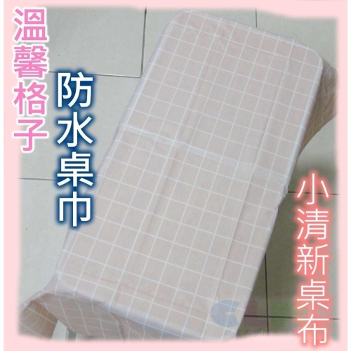 防水格子桌巾 PVEA防水桌巾 防水桌巾【酷露馬】餐桌布 野餐巾 露營桌巾 摺疊桌布 適蛋捲桌 HK018