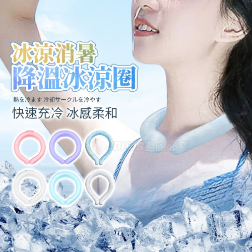 【JDUDS】冰涼消暑降溫冰涼圈 降溫神器 戶外運動 冰涼頸圈 消暑涼感頸圈 戶外工作降溫