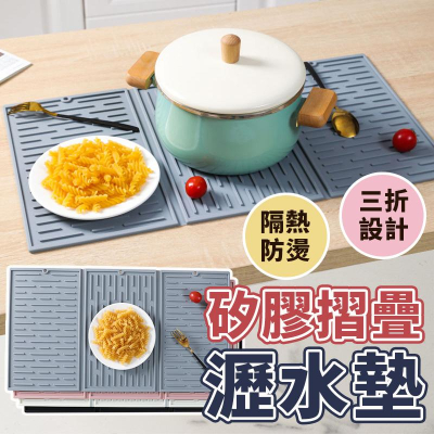 【60.5*33cm】可折疊矽膠隔熱墊 瀝水墊 廚房隔熱墊 餐桌墊 鍋墊 防燙墊 隔熱桌墊 防滑桌墊 餐桌隔熱 乾燥墊