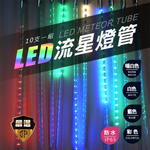 【JP嚴選-捷仕特】LED流星燈管 流星燈條50cm 10支/組led燈雙面貼片燈 造景燈