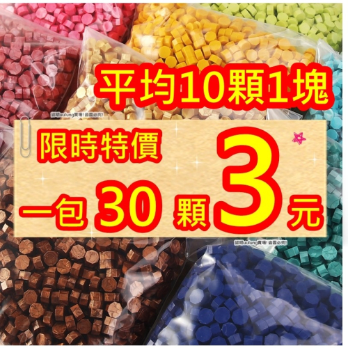 周年慶 火漆蠟 封蠟 火漆蠟粒 火漆 八角火漆顆粒蠟 火漆蠟粒 交換禮物 蠟粒 禮物 復古文創 火漆蠟