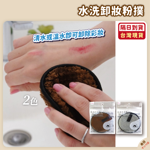 日本 大創 DAISO 水洗卸妝撲 洗臉 卸妝 洗顏 粉撲 清潔
