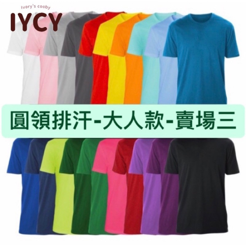 【圓領蜂巢排汗T-大人款-賣場3】台灣製造MIT??吸濕排汗短袖圓領T上衣，速乾涼感，買到賺到快買起來~當工作服首選