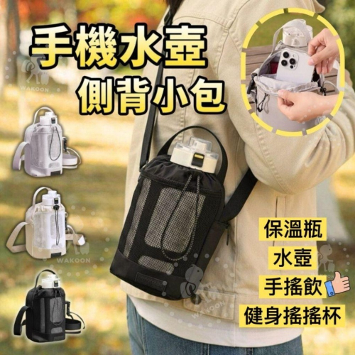 ?台灣現貨 手搖飲必備小包 水壺手機小包 健身水壺包 手機包 飲料包 斜背包 旅行小包 側背包 男包 側肩包