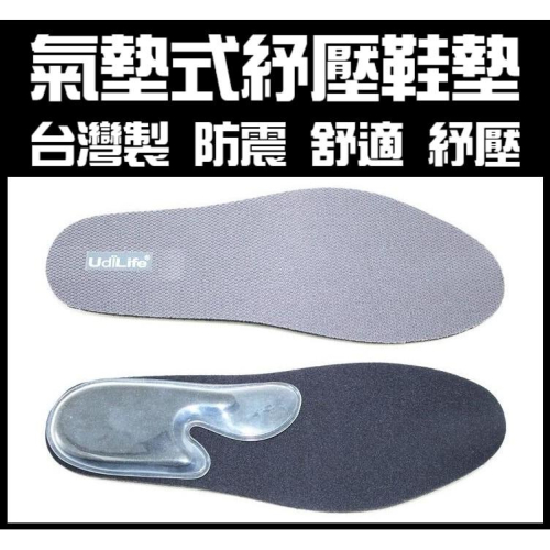 現貨 氣墊式紓壓鞋墊 減壓足部氣墊 鞋墊 足壓鞋墊 減壓鞋墊 防震 舒適 紓壓 氣墊式【CF-05B-38257】