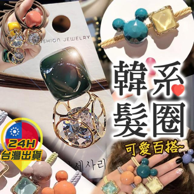 ◎台灣24H出貨◎韓式髮圈 東大門同款 髮圈 綁頭髮 莫蘭迪色髮圈 水鑽方塊髮圈 網紅髮圈 網紅米奇款 日韓髮圈 飾品