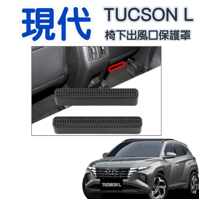 現代 HYUNDAI 第4代 TUCSON L MK4 土桑 四代 椅下冷氣出風口保護罩 椅下出風口罩 保護罩 台灣現貨