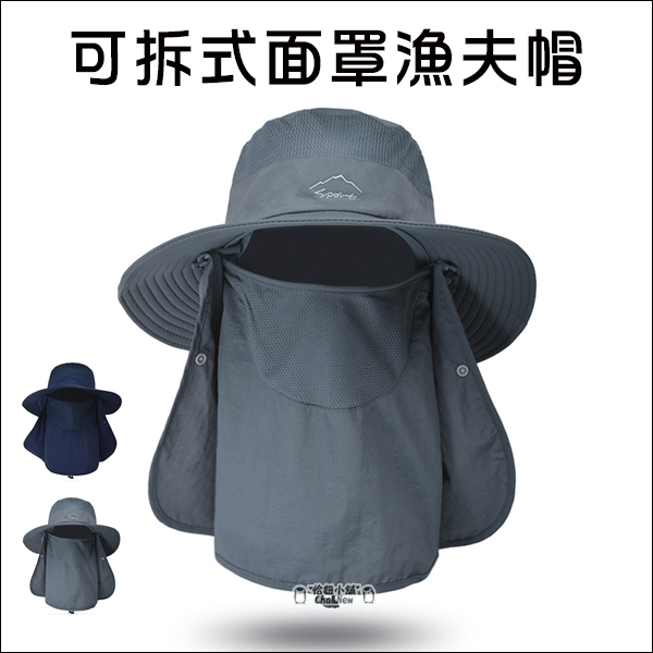 可拆式面罩漁夫帽 遮陽帽 加寬 防曬 面罩 防紫外線 戶外帽 登山帽 釣魚帽