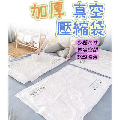 附發票現貨?【加厚 真空壓縮袋】加厚款 出國 旅行 壓縮袋 真空壓縮袋 衣服棉被收納袋 壓縮袋 衣物壓縮袋 旅行收納袋