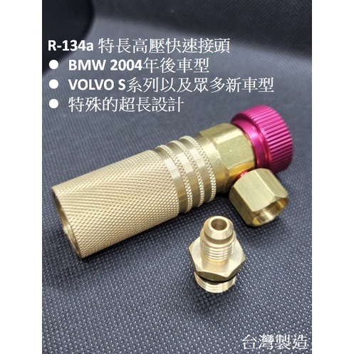 【TOP ONE冷媒先鋒】雙B車系 專用特長高壓快速接頭 可調式R134a冷媒 汽車空調維修 一體成型 台灣製造