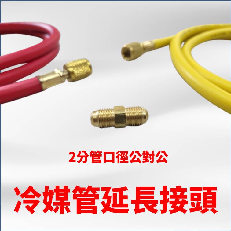 【TOP ONE冷媒先鋒】冷媒管連接頭 2分接2分公 延長冷媒管 方便工作 冷媒 連接 延長