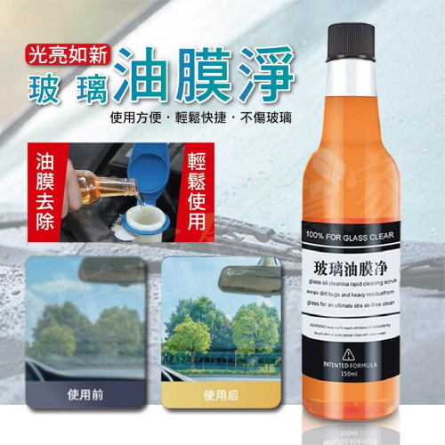 【實體店面現貨】汽車油膜去除劑 驅水疏油 強力清潔 擋風玻璃清潔劑 汽車玻璃 透亮清潔