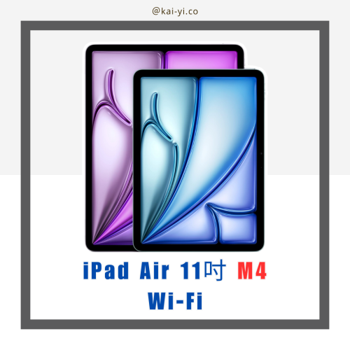 【現貨】iPad Air 11吋 M4晶片 Wi-Fi