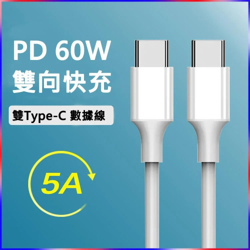 【熊愛露】雙Type-C 60W 快充線 PD 充電線 蘋果.手機 筆電 Macbook 三星 小米 華碩.傳輸線