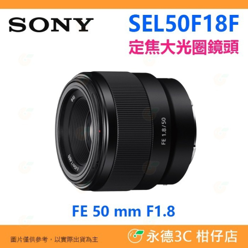 ? 特價 SONY SEL50F18F FE 50mm F1.8 E 接環 全片幅 定焦鏡頭 人像鏡 台灣索尼公司貨