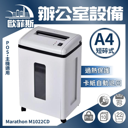 歐菲斯辦公設備 【P-5高保密等級】M1022CD 靜音碎紙機 辦公室用/10張/22L 碎CD信用卡 短碎狀 電動