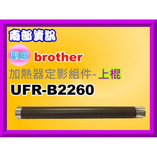 南部資訊【含稅】HL-L2320/MFC-L2700/MFC-L2740/DCP-L2540DW加熱器定影-上棍/下棍