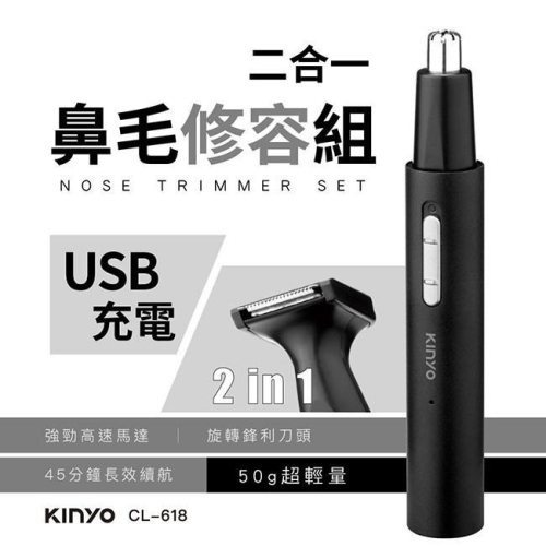 含稅全新原廠保固一年KINYO二合一充電高轉速鼻毛毛髮修容組(CL-618)