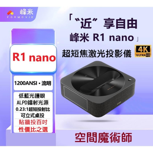 【二手】峰米 R1 Nano 超短焦鐳射投影儀家用辦公會議投影機（ 無感對焦 自動校正 遠場語音 低藍光護眼