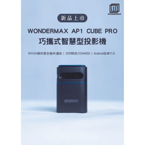 【會員優惠】WONDERMAX?AP1 Cube Proｘ巧攜式智慧投影機｜WI-FI?譽的生活美食舖 ?2602