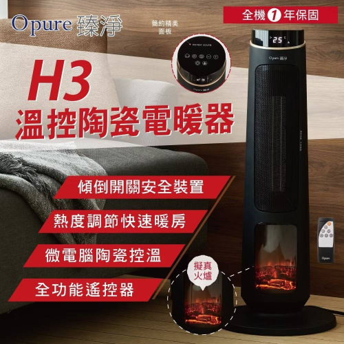 公司貨【Opure 臻淨】H3溫控陶瓷電暖器 3D擬真火焰 真實感官體驗 速熱 直立電暖器