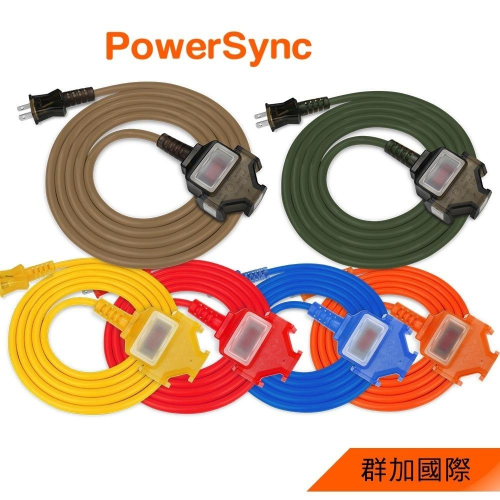 群加 PowerSync台製2P 1擴3插動力線/露營裝備/過載保護/奶茶/軍綠/黃/紅/藍/橘/5m/10m/15m