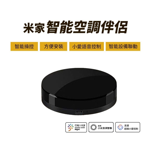 小米 米家 智能空調 遙控器 兼容多品牌 手機APP遠端控制 支持小愛語音 空調遙控器