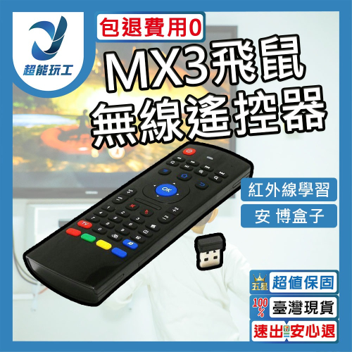 超能玩工 包退0費用●MX3 體感飛鼠遙控器 高階網路版 飛鼠 無線遙控器 安卓遙控器 紅外飛鼠 2.4G 無線鍵盤