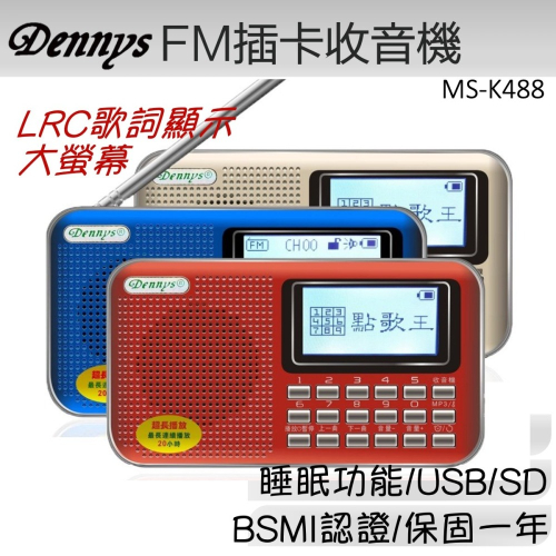 Dennys 點歌王USB/FM/插卡收音機 MS-K488