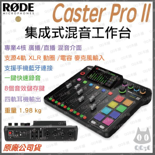《免運現貨 台灣出貨 公司貨 開發票》Rode Caster Pro II 集成式 混音器 工作台 直播 串流 錄音介面